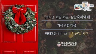 구세군부산교회 241225｜성탄축하예배