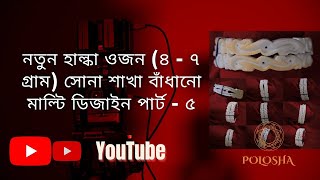 New Light Weight sakha নতুন হাল্কা ওজন (৪ থেকে ৭ গ্রাম)  সোনা শাখা বাঁধানো মাল্টি ডিজাইন...পার্ট - ৫