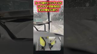 雪道でもトリシティ125(ルーフ付)なら走行可能と思える動画