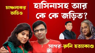 বিডিআর হত্যাকাণ্ডের এক্সক্লুসিভ ফুটেজ থাকায় খু/ন হন সাগর-রুনি, মাস্টারমাইন্ড হাসিনা! | Hasina | BDR