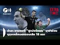 extra time podcast อำลา จานลุยจิ “ซูเปอร์แมน” บุฟฟอน บุรุษเหล็กบนกรอบเส้น 18 หลา