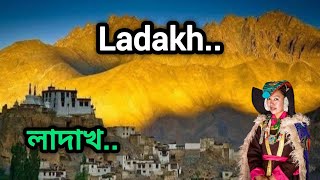 লাদাখ ভূসর্গের আজানা ইতিহাস | লেহ লাদাখ | Unknown history of Ladakh | Ladakh Documentary video