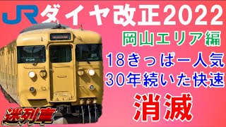 山陽線岡山エリアから快速が消滅！JR西日本ダイヤ改正2022(岡山編)【迷列車で行こう133】山陽線・伯備線・赤穂線・瀬戸大橋線