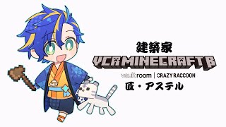 【#VCRマイクラ Minecraft】なんということでしょう。 / 匠・アステル・建築レダ家