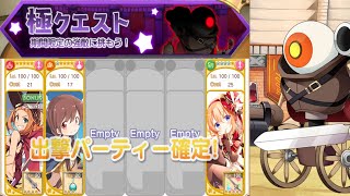 きらファン 極クエスト ユタカの弟子入り志願