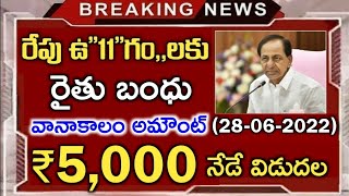 తెలంగాణ రైతులకు వానాకాలం రైతుబంధు ₹5,000 రేపు ఉ\