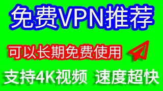 免费VPN|2020可以长期白漂的科学上网SSR机场，支持4K视频，速度超快，支持电脑安卓苹果手机。推荐！