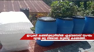 ഇടുക്കി കഞ്ഞിക്കുഴിയിൽ എക്‌സൈസ് സംഘം വ്യാജ മദ്യ നിർമാണ യൂണിറ്റ് കണ്ടെത്തി..