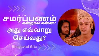 சமர்ப்பணம் என்றால் என்ன? அது எவ்வாறு செய்வது? | What is Submission and How is it Done? #bhagavadgita