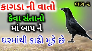 કાગડાની આ વાત કેવા બાળકો માતા પિતા ને ઘર માંથી કાઢી મૂકે છે | કાગડાની સરસ વાર્તા