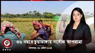 দেশজুড়ে সংবাদ। মঙ্গলবার, ৩০ এপ্রিল ২০২৪ | Jago News Live