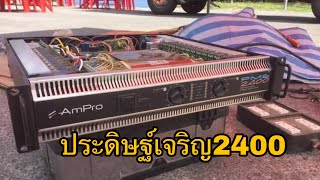 เพาเวอร์แอมป์ประดิษฐ์เจริญPME-2400 เสียงดุดัน