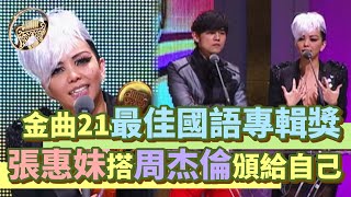 金曲21│九項入圍好折磨？張惠妹搭周杰倫頒最佳國語專輯獎給自己