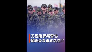 公开与特朗普唱反调，北约国家无视俄罗斯警告，扬言要出兵乌克兰 #硬核深度计划 #军迷硬核知识年货 #全球春节见闻 #晒晒我们的年味儿