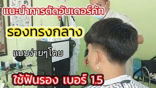 ผมหยักศก ตัดรองทรงกลางด้วยฟันรองเบอร์ 1.5 ง่าย และไว แนะนำสำหรับท่านที่เริ่มฝึกตัดผม