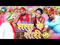 SASUR  KE SADI  ससुर के शादी  #DILIP VERMA COMEDY  #dilipvermakhorthavideo#newcomedy2023