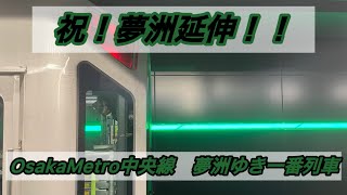 祝！延伸開業！！OsakaMetro中央線　夢洲ゆき一番列車に乗ってきた！！