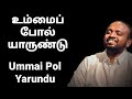 Ummai Pol Yarundu - Johnsam Joyson - Tamil Christian Songs - Gospel Vision - Fgpc Nagercoil