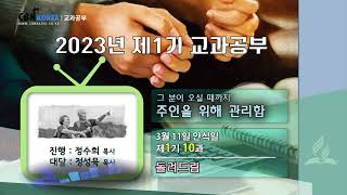 교과공부CBN라디오  2023년  1기  제  10과 돌려드림