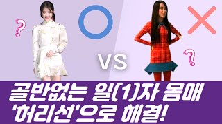 골반없는 일자몸매/통짜허리, S라인 코디법❓🧘‍♂️ 답은 '허리선'이야❗