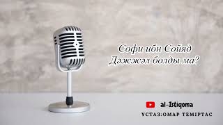 Софи ибн Сойяд Дәжжәл болды ма? Ұстаз: Омар Теміртас