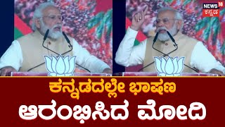 PM Narendra Modi | ಕುಡಚಿಯಲ್ಲಿ ನಮೋ ಮಾತು.. ಕನ್ನಡದಲ್ಲೇ ಭಾಷಣ ಆರಂಭಿಸಿದ ನಮೋ | Karnataka Election 2023