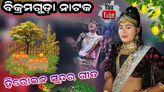 Bikramguda Natak||Hiroine Beautiful song||new Natak Bikramguda|AngyaJuhar youtubechennea#trending_vi