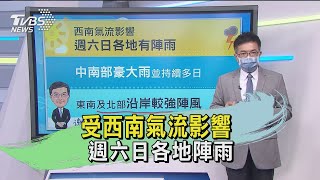 受西南氣流影響 週六日各地陣雨｜TVBS新聞