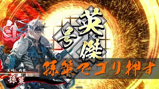 【AC】英傑大戦＃66【三千世界の波動より】