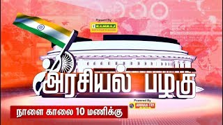 Arasiyal pazhagu Promo 2:அரசியல் பழகு - நாளை காலை 10 மணிக்கு... | 22/03/2019