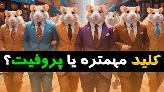 کلید طلایی همستر به چه دردی میخوره؟