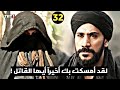 مسلسل صلاح الدين الحلقة 32 إعلان 3|كشف هوية الملثم الذي قتل سعيد|السلطان نور الدين يحاسب صلاح الدين