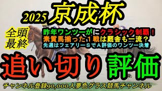 【最終追い切り評価】2025京成杯全頭！昨年はワンツーがダービー馬と菊花賞馬！出世レースは厩舎も1流だらけで厩舎パターン大事に！