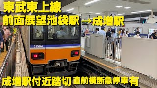 【前面展望】東武東上線　準急　池袋駅→成増駅