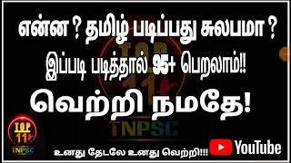 தமிழ் எப்படி படிப்பது?????? இப்படி படித்தால் 95+ சாத்தியம்......