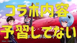 【ファイナルギア】第二弾エヴァコラボが来たので見る