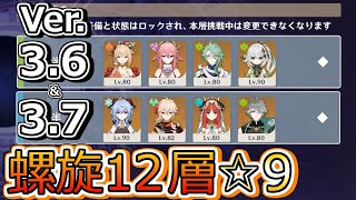 【原神】Ver.3.6＆3.7ガチャの星5キャラのみで螺旋12層星9クリア【宵宮 ／ 八重神子 ／ 白朮 ／ ナヒーダ ／ 甘雨 ／ 楓原万葉 ／ ニィロウ ／ アルハイゼン】