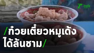 ก๋วยเตี๋ยวหมูเด้งลุงต้อ 20บาท ได้ล้นชาม | 24-09-63 | ข่าวเที่ยงไทยรัฐ