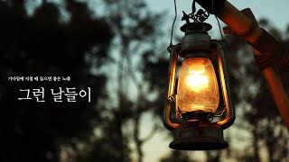 기다림에 지칠 때 들으면 좋은 노래  「그런 날들이」 / 장금이