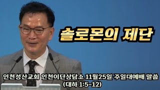 솔로몬의 제단 l 대하1:5~12 l 인천성산교회 인천이단상담소 l 2024.11.24 주일대예배