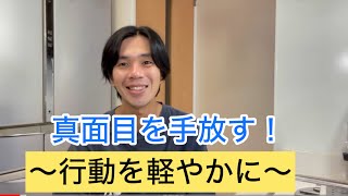 真面目を手放す〜行動を軽やかに〜