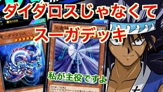 実況【遊戯王デュエルリンクス】#１６　デッキ紹介！主役はダイダロスじゃなくてスーガです。 【Yu-Gi-Oh! Duel Links】