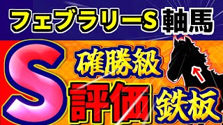 【 フェブラリーＳ 2025 】 枠順確定！ 確勝級のＳ評価馬はこの馬！