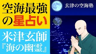 空海最強の星占いと米津玄師「海の幽霊」　玄津（げんしん）の空海塾　#44