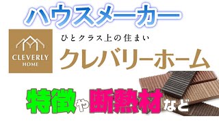 【第１１弾】クレバリーホームの特徴【タイル】ハウスメーカーまとめ