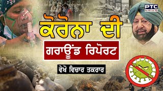 Vichar Taqrar: Ground Report on Corona | ਕੋਰੋਨਾ ਦੀ ਗਰਾਊਂਡ ਰਿਪੋਰਟ