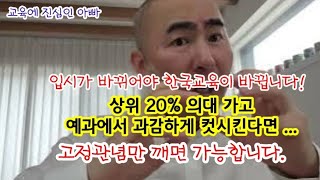 입시가 바뀌어야 한국교육이 바뀝니다. 고정관념만 깨면 가능합니다