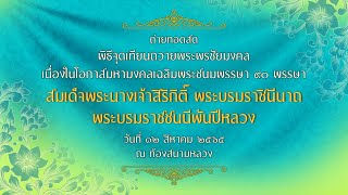 ถ่ายทอดสด พิธีจุดเทียนถวายพระพรชัยมงคล วันเฉลิมพระชนมพรรษา สมเด็จพระบรมราชชนนีพันปีหลวง