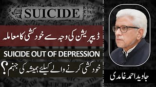 Eternal hell for who commits Suicide? | خودکشی پر ہمیشہ کی جہنم؟ | Javed Ahmad Ghamidi