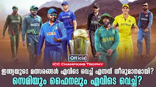 ICC Champions Trophy: ഇന്ത്യയുടെ മത്സരങ്ങൾ എവിടെ വെച്ച് ?സെമിയും ഫൈനലും എവിടെ വെച്ച്?